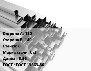 Труба профильная 180х140 s=8 Сталь: Ст3 L=5.56 ГОСТ: ГОСТ 13663-86